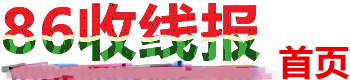 86线报